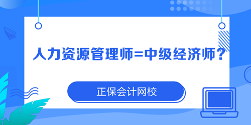 人力資源管理師=中級(jí)經(jīng)濟(jì)師？