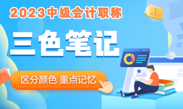 2023年中級會計職稱《經(jīng)濟(jì)法》三色筆記 助你快速把握重難點！