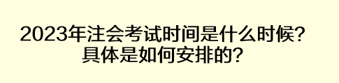 2023年注會考試時(shí)間是什么時(shí)候？具體是如何安排的？