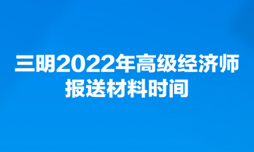 三明2022年高級經(jīng)濟(jì)師報(bào)送材料時(shí)間