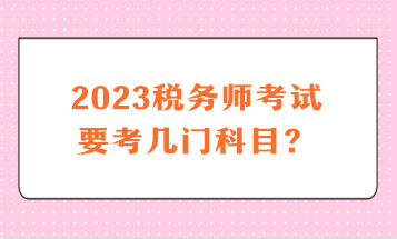 2023稅務師考試要考幾門科目？