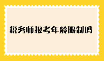 稅務師報考年齡限制嗎？