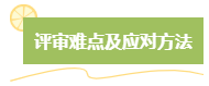 高級(jí)會(huì)計(jì)師評(píng)審難嗎？難在哪？應(yīng)對(duì)方法是什么？