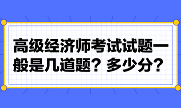 高級(jí)經(jīng)濟(jì)師考試試題一般是幾道題？多少分？