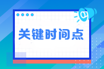 臨近注會(huì)考試 這四個(gè)關(guān)鍵時(shí)間點(diǎn)不能錯(cuò)過！