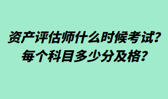 資產(chǎn)評估師什么時候考試？每個科目多少分及格？