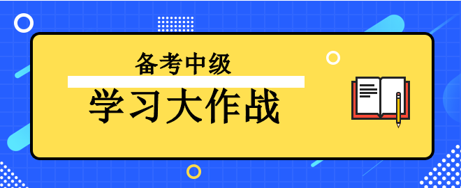 【學(xué)習(xí)大作戰(zhàn)】備考2023中級會計考試 讓我來助你一臂之力！