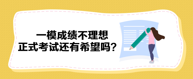 2023中級會(huì)計(jì)一模成績不理想 正式考試還有希望嗎？