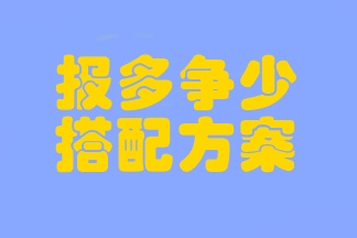 注會(huì)考試臨近 時(shí)間不夠用？考前報(bào)多爭(zhēng)少的搭配方案一定要學(xué)會(huì)！