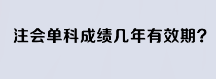 注會單科成績幾年有效期？