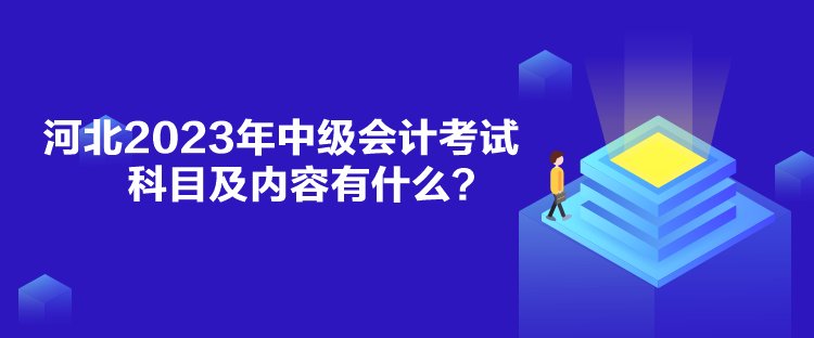 河北2023年中級會計(jì)考試科目及內(nèi)容有什么？