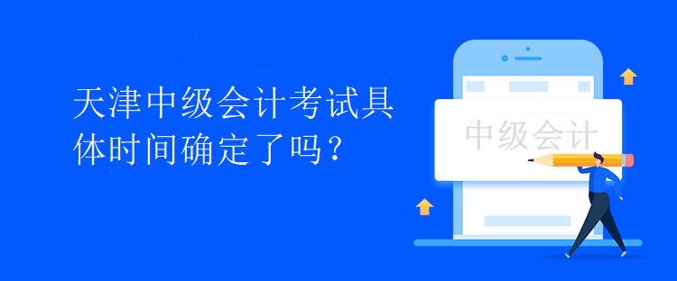 天津中級會計考試具體時間確定了嗎？