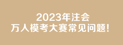 【答疑】2023年注會(huì)萬人?？即筚惓Ｒ妴栴}！