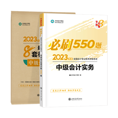 中級會計實務(wù)必刷550