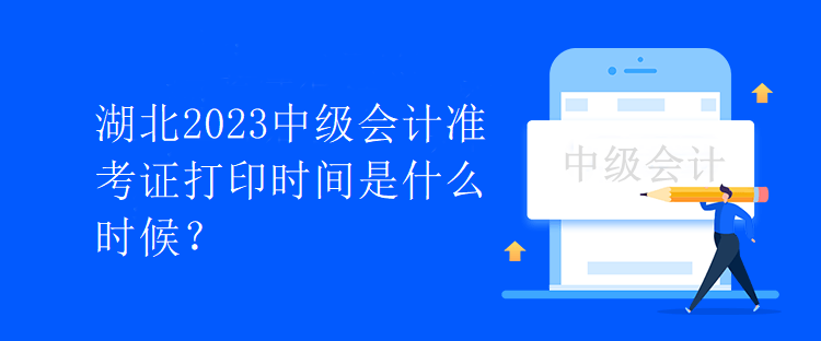 湖北2023中級(jí)會(huì)計(jì)準(zhǔn)考證打印時(shí)間是什么時(shí)候？