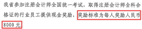 每人獎(jiǎng)勵(lì)8000元，2022年拿到CPA證書可申領(lǐng)！