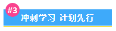 【備考干貨合集】中級會計沖刺備考 這一篇一定要收藏！