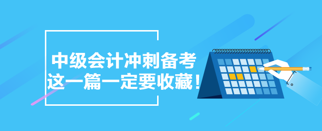 【備考干貨合集】中級會計沖刺備考 這一篇一定要收藏！