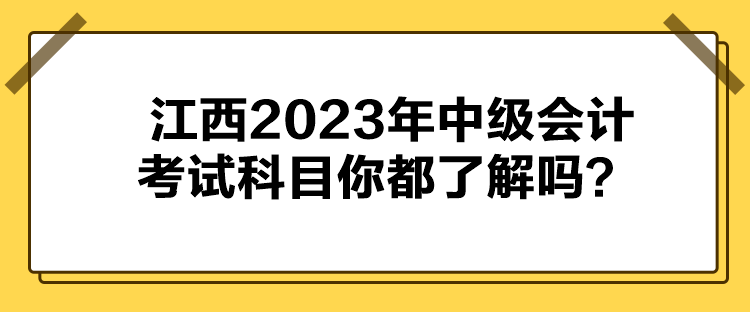 江西2023年中級會計考試科目你都了解嗎？