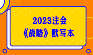 【默寫本】2023注會《戰(zhàn)略》默寫本 邊寫邊背更高效！