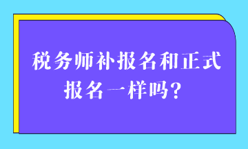 稅務師補報名和正式報名一樣嗎？