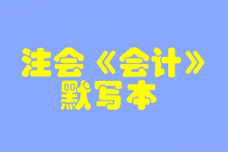 【默寫本】2023注會《會計》默寫本 邊寫邊背更高效！