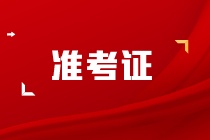 cpa準考證打印入口為什么進不去？什么時候才可以打印呢？