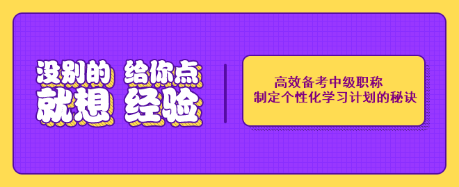 高效備考中級(jí)會(huì)計(jì)職稱考試：制定個(gè)性化學(xué)習(xí)計(jì)劃的秘訣