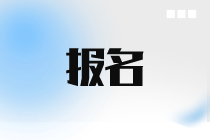 12月ACCA報(bào)名和考試時間