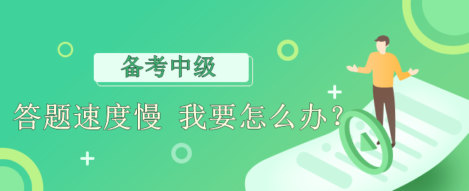 【備考必看】答題速度慢 應(yīng)該怎么辦？