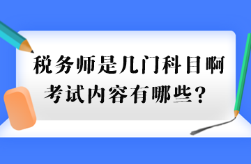 稅務(wù)師是幾門科目啊考試內(nèi)容有哪些？