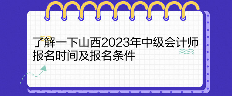 了解一下山西2023年中級(jí)會(huì)計(jì)師報(bào)名時(shí)間及報(bào)名條件