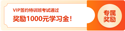 通知：2023初級VIP簽約特訓班 考試通過學員1000元學習金已發(fā)放！