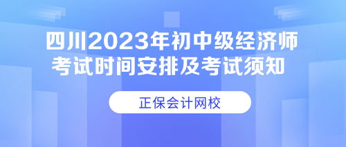 四川2023年初中級經(jīng)濟師考試時間安排及考試須知