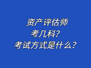 資產(chǎn)評估師考幾科？考試方式是什么？