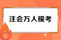 注會萬人模考二模試卷如何領(lǐng)?。坷蠋熤辈ソ馕鲈诤螘r？