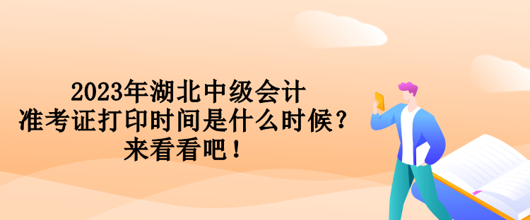 2023年湖北中級會計準考證打印時間是什么時候？來看看吧！