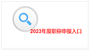 江西2023高會評審申報入口