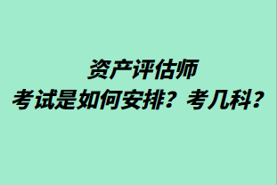 資產(chǎn)評(píng)估師考試是如何安排？考幾科？