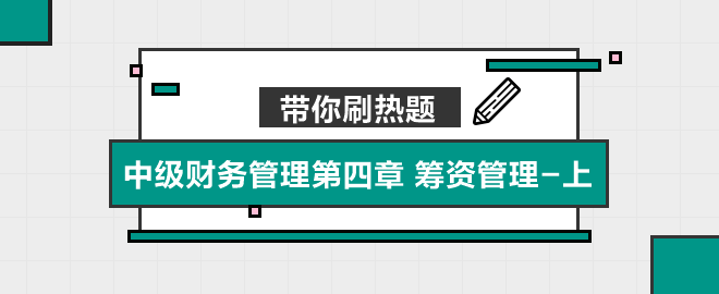 帶你刷熱題：中級財務管理第四章 籌資管理（上）