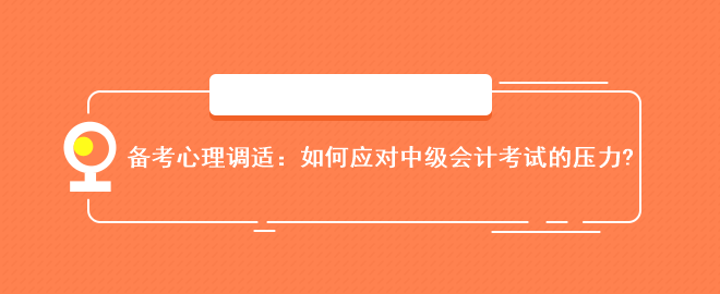 備考心理調(diào)適：如何應對中級會計考試的壓力