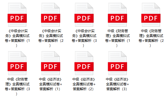 考前再奪分！限時(shí)0元領(lǐng)2023年中級(jí)9套全真模擬卷