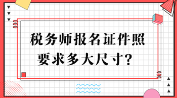 稅務師報名證件照要求多大尺寸？