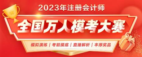 注會二模即將結(jié)束！已有1.4w+人參賽 你out了嗎？