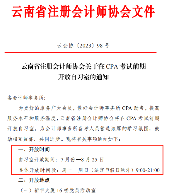 CPA考生免費(fèi)使用自習(xí)室！有注協(xié)官宣！