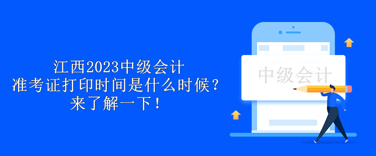 江西2023中級會計準(zhǔn)考證打印時間是什么時候？來了解一下！