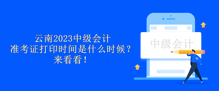 云南2023中級會計準考證打印時間是什么時候？來看看！