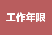 【匯總】各地2023中級(jí)經(jīng)濟(jì)師報(bào)名工作年限計(jì)算表