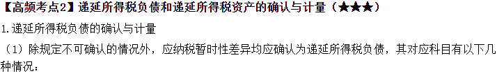 2023中級(jí)《中級(jí)會(huì)計(jì)實(shí)務(wù)》高頻考點(diǎn)：所得稅