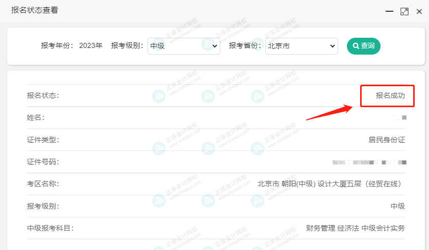 關(guān)注！2023中級會計(jì)職稱報(bào)名狀態(tài)查詢?nèi)肟陂_通！查詢流程>